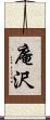 庵沢 Scroll