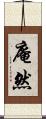 庵然 Scroll