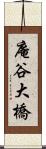 庵谷大橋 Scroll