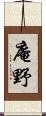 庵野 Scroll