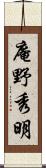 庵野秀明 Scroll