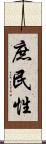 庶民性 Scroll