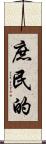庶民的 Scroll