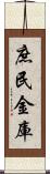 庶民金庫 Scroll