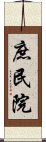 庶民院 Scroll