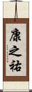 康之祐 Scroll