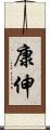 康伸 Scroll