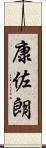 康佐朗 Scroll