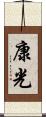 康光 Scroll