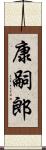 康嗣郎 Scroll