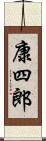 康四郎 Scroll