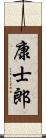 康士郎 Scroll