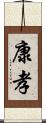 康孝 Scroll