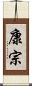 康宗 Scroll