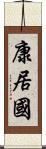 康居國 Scroll