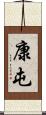 康屯 Scroll