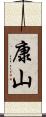 康山 Scroll