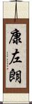 康左朗 Scroll