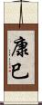 康巳 Scroll