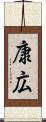康広 Scroll