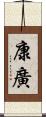 康廣 Scroll