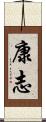 康志 Scroll
