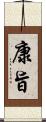 康旨 Scroll