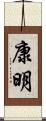 康明 Scroll