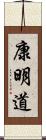 康明道 Scroll