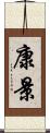 康景 Scroll