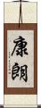 康朗 Scroll