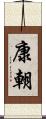 康朝 Scroll