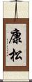 康松 Scroll