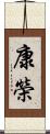 康榮 Scroll