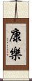 康樂 Scroll