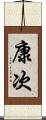 康次 Scroll