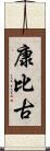 康比古 Scroll