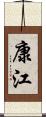 康江 Scroll