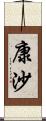 康沙 Scroll