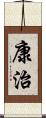 康治 Scroll