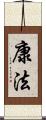 康法 Scroll