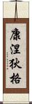康涅狄格 Scroll