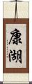 康湖 Scroll