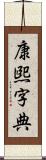 康煕字典 Scroll