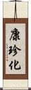 康珍化 Scroll
