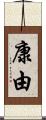 康由 Scroll