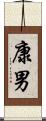 康男 Scroll
