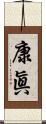 康眞 Scroll