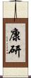 康研 Scroll