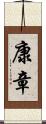 康章 Scroll